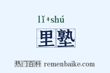 里塾是什么意思的图片